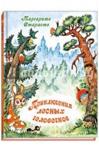 Книга Приключения лесных человечков