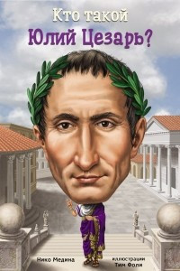 Книга Кто такой Юлий Цезарь?