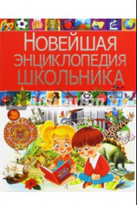 Книга Новейшая энциклопедия школьника