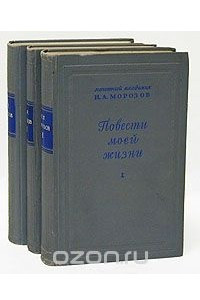 Книга Н. А. Морозов. Повести моей жизни. В трех томах
