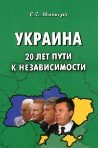 Книга Украина. 20 лет пути к независимости