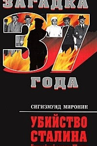 Книга Убийство Сталина. Крупнейший заговор XX века