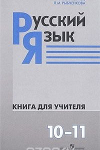 Книга Русский язык. 10—11 классы. Книга для учителя