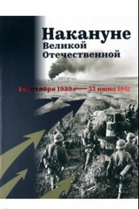 Книга Накануне Великой Отечественной. 1 сентября 1939 — 22 июня 1941