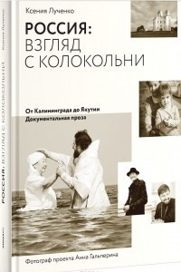 Книга Россия. Взгляд с колокольни