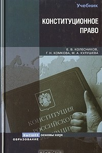 Книга Конституционное право