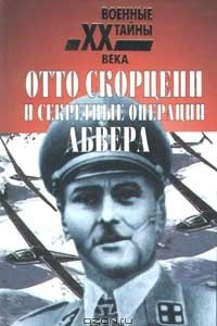 Книга Отто Скорцени и секретные операции Абвера