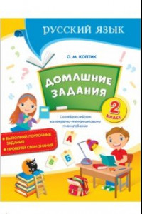 Книга Русский язык. 2 класс. Домашние задания