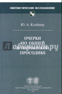 Книга Очерки по общей и германской просодике