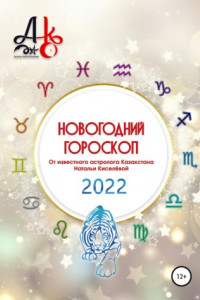 Книга Новогодний гороскоп 2022