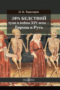 Книга Эра бедствий: чума и войны XIV века – Европа и Русь