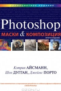 Книга Маски и композиция в Photoshop
