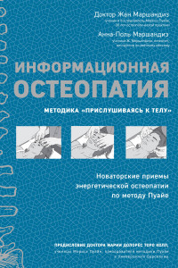 Книга Информационная остеопатия. Методика 