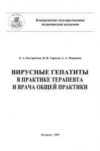 Книга Вирусные гепатиты в практике терапевта и врача общей практики