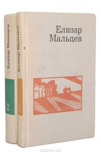 Книга Елизар Мальцев. Избранные произведения в 2 томах
