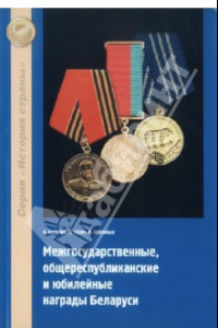 Книга Межгосударственные, общереспубликанские и юбилейные награды Беларуси