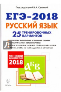 Книга ЕГЭ-2018. Русский язык. 25 тренировочных вариантов по демоверсии 2018 года
