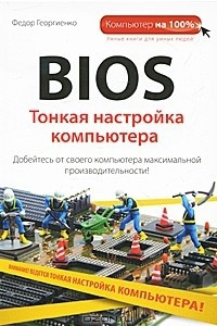 Книга BIOS. Тонкая настройка компьютера