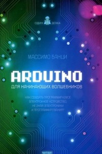 Книга Arduino для начинающих волшебников