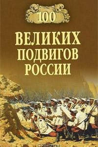 Книга 100 великих подвигов России