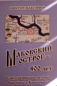 Книга Маковский острог - 400 лет