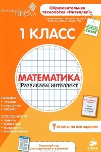 Книга Математика. 1 класс. Развиваем интеллект