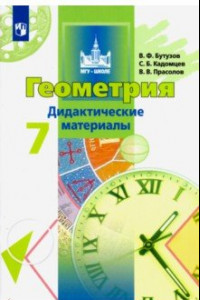 Книга Геометрия. 7 класс. Дидактические материалы. ФГОС