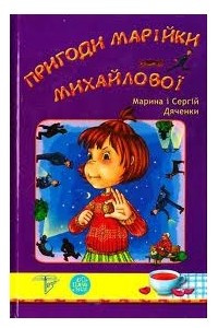 Книга Пригоди Марійки Михайлової