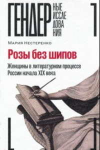Книга Розы без шипов. Женщины в литературном процессе России начала XIX века