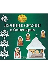 Книга Лучшие сказки о богатырях