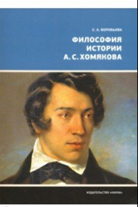 Книга Философия истории А.С. Хомякова