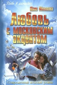 Книга Любовь с московским акцентом