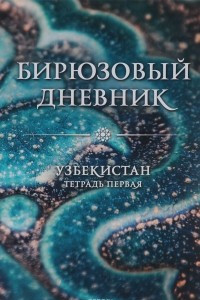 Книга Бирюзовый дневник. Узбекистан. Тетрадь первая