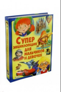 Книга Суперэнциклопедия для мальчиков и девочек