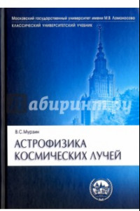 Книга Астрофизика космических лучей. Учебное пособие для вузов