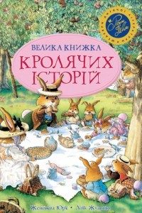 Книга Велика книга кролячих історій