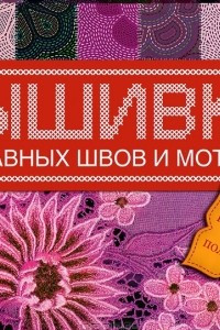 Книга Вышивка. 100 главных швов и мотивов