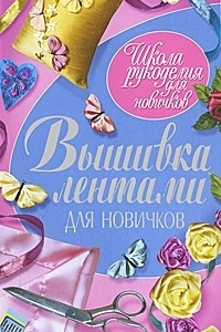 Книга Вышивка лентами для новичков