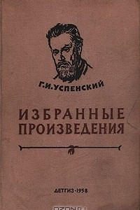 Книга Г. И. Успенский. Избранные произведения