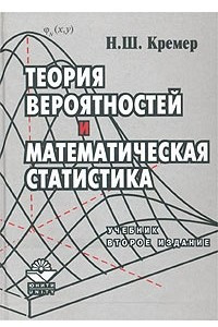 Книга Теория вероятностей и математическая статистика. Учебник