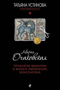 Книга Проклятие Византии и монета императора Константина
