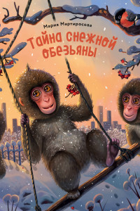 Книга Тайна снежной обезьяны