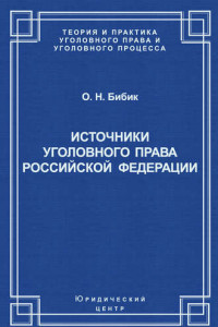 Книга Источники уголовного права Российской Федерации
