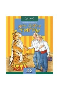 Книга Мои друзья тигры