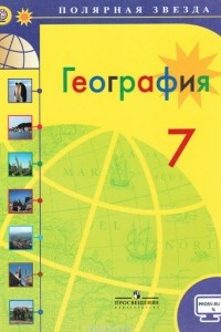 Книга География. 7 класс. Учебник