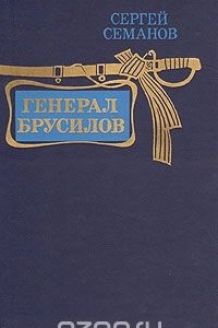 Книга Генерал Брусилов