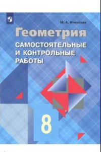 Книга Геометрия. 8 класс. Самостоятельные и контрольные работы. ФГОС