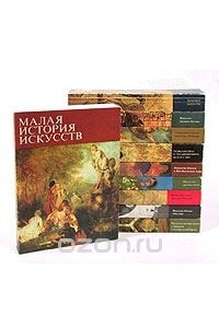 Книга Малая история искусств