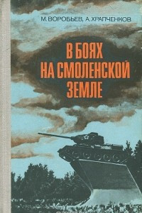 Книга В боях на Смоленской земле