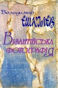 Книга Візантійська фотогорафія